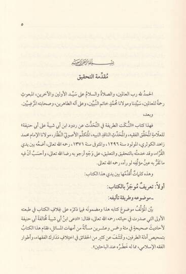 En-Nüketüt-Tarife fit-Tahaddüs an Rududi İbn Ebi Şeybe ala Ebi Hanife - النكت الطريفة في التحدث على ردود ابن أبي شيبة على أبي حنيفة - 3