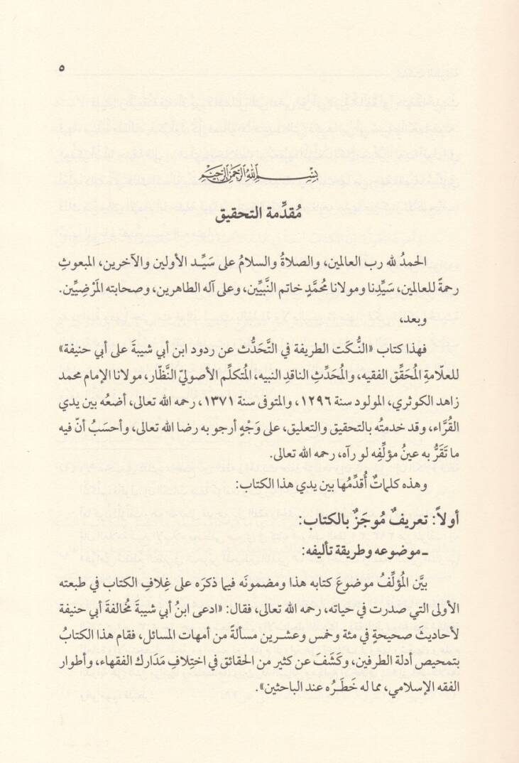 En-Nüketüt-Tarife fit-Tahaddüs an Rududi İbn Ebi Şeybe ala Ebi Hanife - النكت الطريفة في التحدث على ردود ابن أبي شيبة على أبي حنيفة - 3