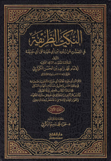En-Nüketüt-Tarife fit-Tahaddüs an Rududi İbn Ebi Şeybe ala Ebi Hanife - النكت الطريفة في التحدث على ردود ابن أبي شيبة على أبي حنيفة