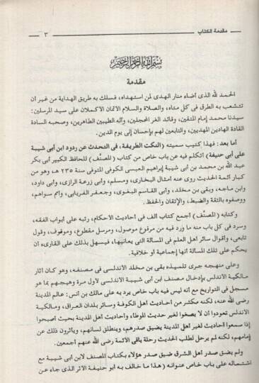 En-Nüketüt-Tarife fit-Tahaddüs an Rududi ibn Ebi Şeybe ala Ebi Hanife - النكت الطريفة في التحدث عن ردود أبن أبي شيبة على أبي حنيفة - 2
