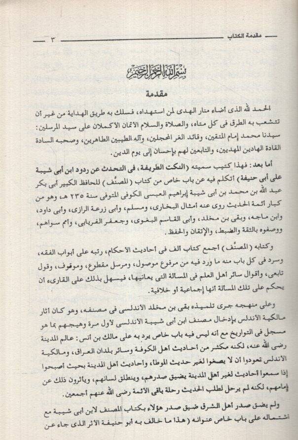 En-Nüketüt-Tarife fit-Tahaddüs an Rududi ibn Ebi Şeybe ala Ebi Hanife - النكت الطريفة في التحدث عن ردود أبن أبي شيبة على أبي حنيفة - 2