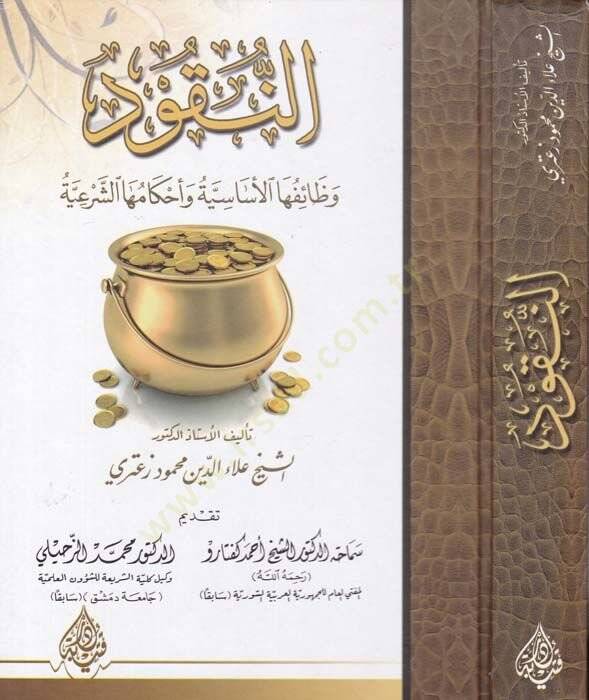 En-Nukud ve Zaifül-Esasiyye ve Ahkamühaş-Şeriyye  - النقود وظائفها الأساسية وأحكامها الشرعية - 1