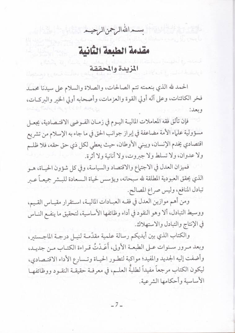 En-Nukud ve Zaifül-Esasiyye ve Ahkamühaş-Şeriyye  - النقود وظائفها الأساسية وأحكامها الشرعية - 2