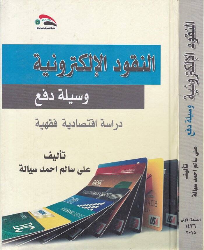 En-Nukudül-Elektroniyye Vesiletüd-Def Dirase İktisadiyye Fıkhiyye - النقود الإلكترونية وسيلة دفع دراسة اقتصادية فقهية - 1