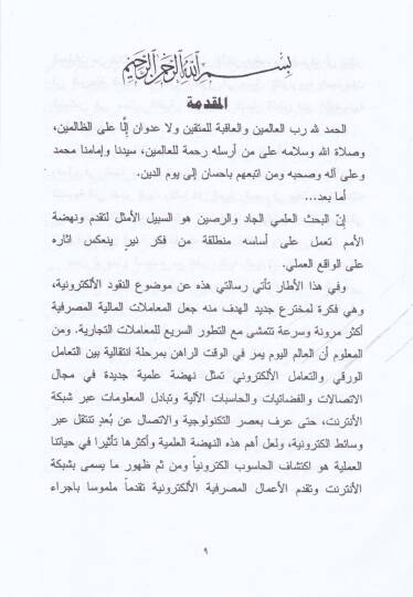 En-Nukudül-Elektroniyye Vesiletüd-Def Dirase İktisadiyye Fıkhiyye - النقود الإلكترونية وسيلة دفع دراسة اقتصادية فقهية - 2