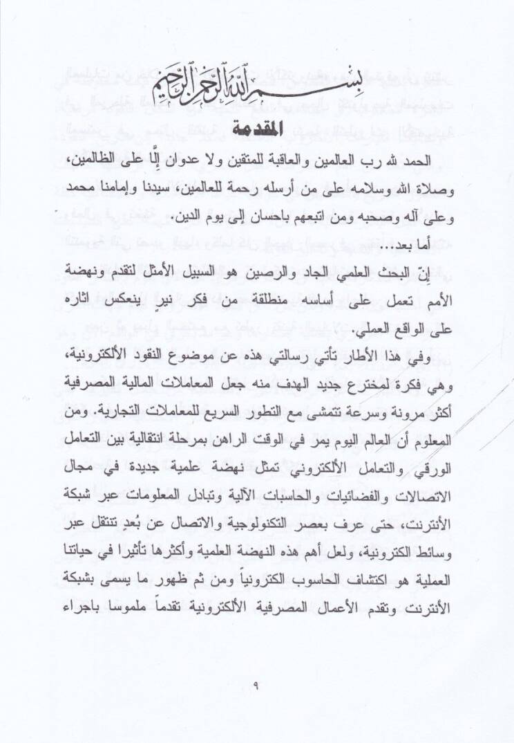En-Nukudül-Elektroniyye Vesiletüd-Def Dirase İktisadiyye Fıkhiyye - النقود الإلكترونية وسيلة دفع دراسة اقتصادية فقهية - 2