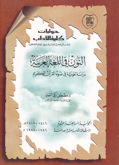 En-Nun vel-Lugatül-Arabiyye Dirase Lugaviyye fi Davil-Kuranil-Kerim - النون واللغة العربية دراسة لغوية في ضوء القرآن الكريم