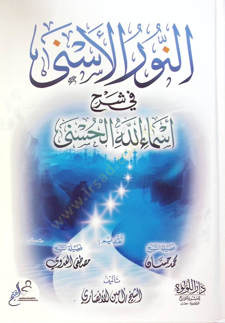 En Nur El Esna Fi Şerh Esma Allah El Husna - النور الأسنى في شرح أسماء الله الحسنى - 1