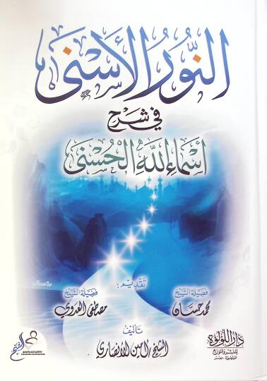 En Nur El Esna Fi Şerh Esma Allah El Husna - النور الأسنى في شرح أسماء الله الحسنى
