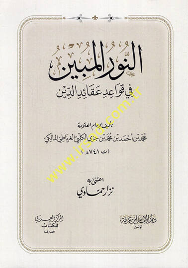 En-Nurul-Mübin fi Kavaid Akaidid-Din - النور المبين في قواعد عقائد الدين