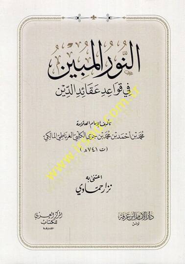 En-Nurul-Mübin fi Kavaid Akaidid-Din - النور المبين في قواعد عقائد الدين