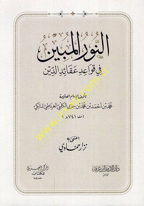 En-Nurul-Mübin fi Kavaid Akaidid-Din - النور المبين في قواعد عقائد الدين - 1