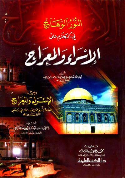 En-Nurül-Vehhac fil-Kelam alal-İsra vel-Mirac - النور الوهاج في الكلام على الإسراء والمعراج - 1