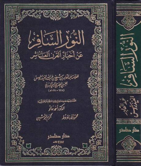 En-Nurüs-Safir an Ahbaril-Karnil-Aşir - النور السافر عن أخبار القرن العاشر