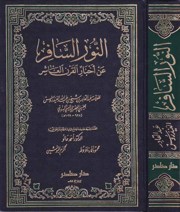 En-Nurüs-Safir an Ahbaril-Karnil-Aşir - النور السافر عن أخبار القرن العاشر - 1