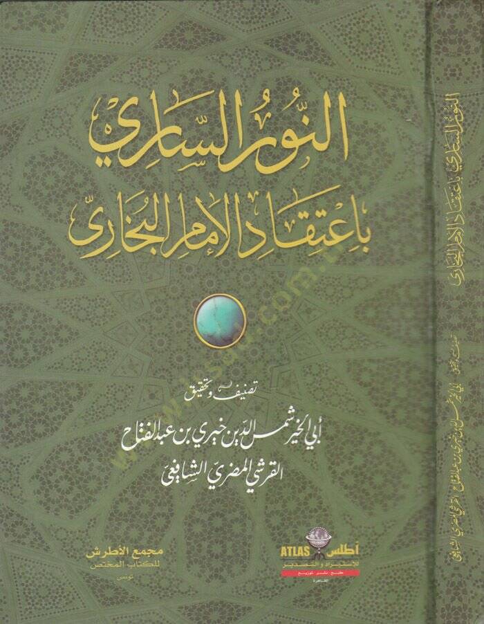 En-Nurüs-Sari bi-İtikadil-İmamil-Buhari  - النور الساري باعتقاد الإمام البخاري - 1