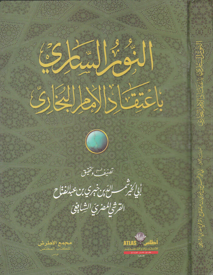 En-Nurüs-Sari bi-İtikadil-İmamil-Buhari  - النور الساري باعتقاد الإمام البخاري - 1