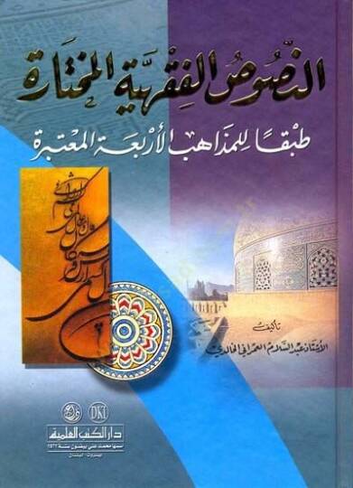 En-Nususül-Fıkhiyyetil-Muhtare Tabkan lil-Mezahibil-Erbaatil-Mutebere - النصوص الفقهية مختارة طبقا للمذاهب الأربعة المعتبرة