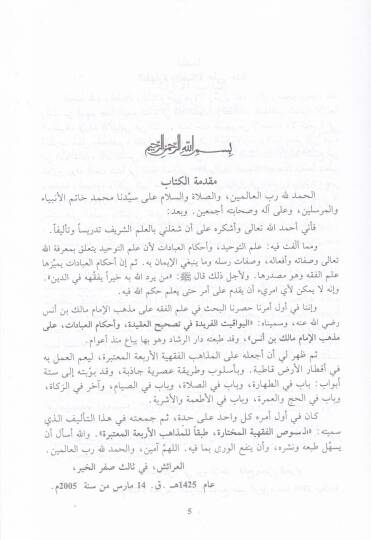 En-Nususül-Fıkhiyyetil-Muhtare Tabkan lil-Mezahibil-Erbaatil-Mutebere - النصوص الفقهية مختارة طبقا للمذاهب الأربعة المعتبرة - 2