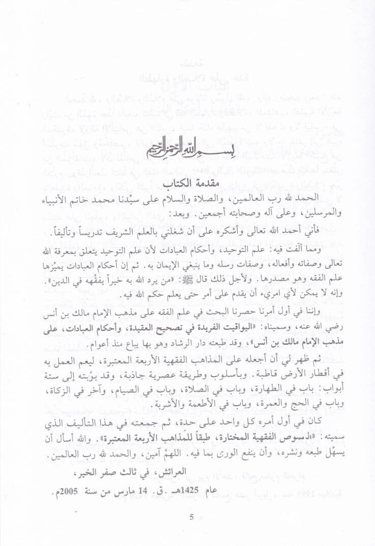 En-Nususül-Fıkhiyyetil-Muhtare Tabkan lil-Mezahibil-Erbaatil-Mutebere - النصوص الفقهية مختارة طبقا للمذاهب الأربعة المعتبرة - 2