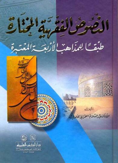 En-Nususül-Fıkhiyyetil-Muhtare Tabkan lil-Mezahibil-Erbaatil-Mutebere - النصوص الفقهية مختارة طبقا للمذاهب الأربعة المعتبرة