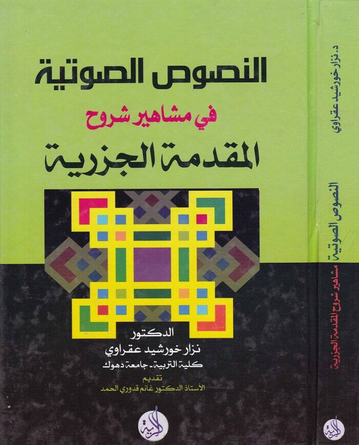 En-Nususüs-Savtiyye  fi Meşahir Şüruhil-Mukaddimetil-Cezeriyye - النصوص الصوتية في مشاهير شروح المقدمة الجزرية - 1