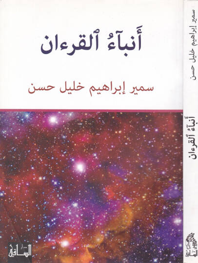 Enbaül-Kuran  - أنباء القرآن