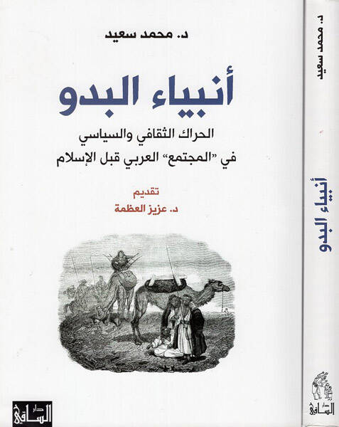 Enbiyaül-bedv - انبياء البدو الحراك الثقافي والسياسي في المجنمع العربي قبل الاسلام - 1