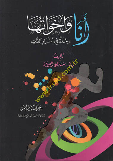 Ene ve ehavatuha  - أنا وأخواتها رحلة في أسرار الذات