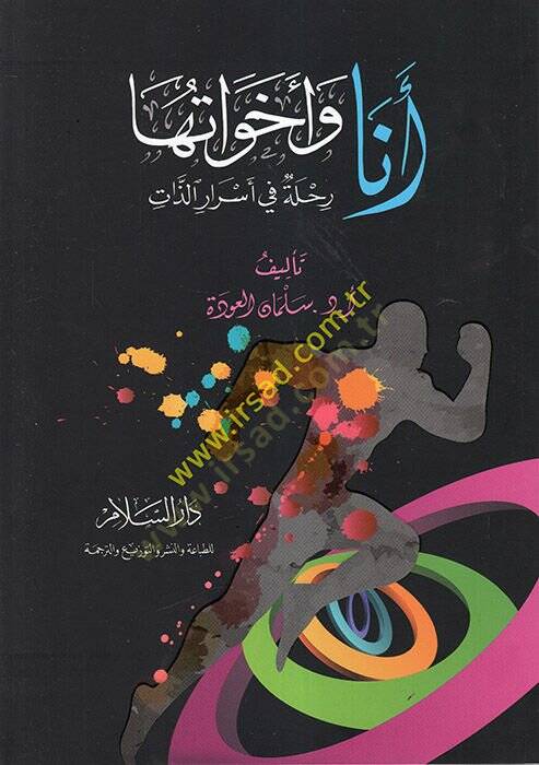 Ene ve ehavatuha  - أنا وأخواتها رحلة في أسرار الذات - 1