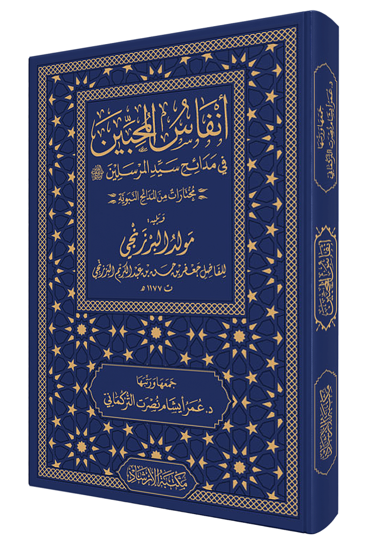 Enfasul Muhibbin fi Medaih Seyyidil Mürselin - أنفاس المحبين في مدائح سيد المرسلين - 2