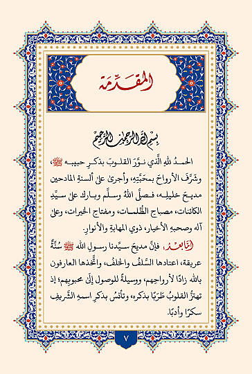 Enfasul Muhibbin fi Medaih Seyyidil Mürselin - أنفاس المحبين في مدائح سيد المرسلين - 7