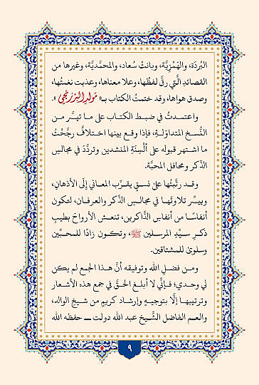 Enfasul Muhibbin fi Medaih Seyyidil Mürselin - أنفاس المحبين في مدائح سيد المرسلين - 9