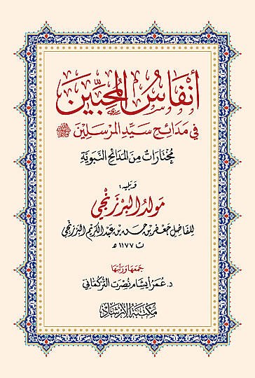 Enfasul Muhibbin fi Medaih Seyyidil Mürselin - أنفاس المحبين في مدائح سيد المرسلين - 6