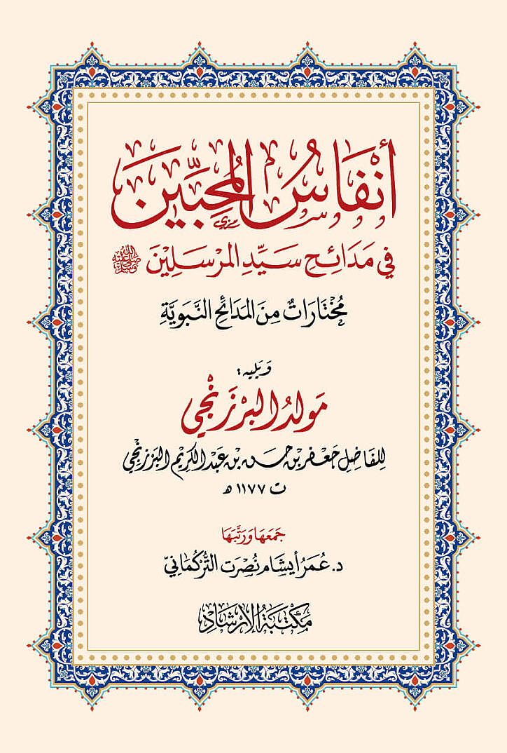 Enfasul Muhibbin fi Medaih Seyyidil Mürselin - أنفاس المحبين في مدائح سيد المرسلين - 6