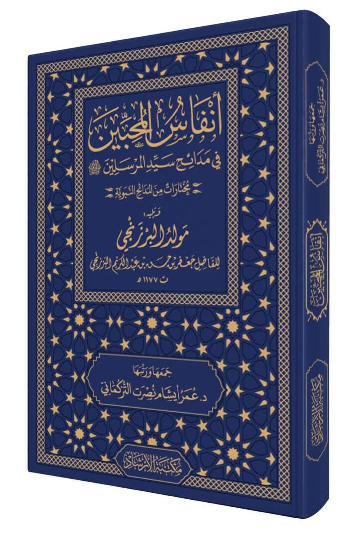 Enfasul Muhibbin fi Medaih Seyyidil Mürselin - أنفاس المحبين في مدائح سيد المرسلين - 1