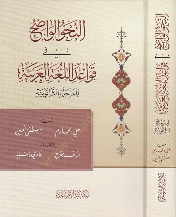 ern-Nahvül-vadıh fi kavaidil-lugatil-Arabiyye  - النحو الواضح في قواعد اللغة العربية للمرحلة الثانوية - 1