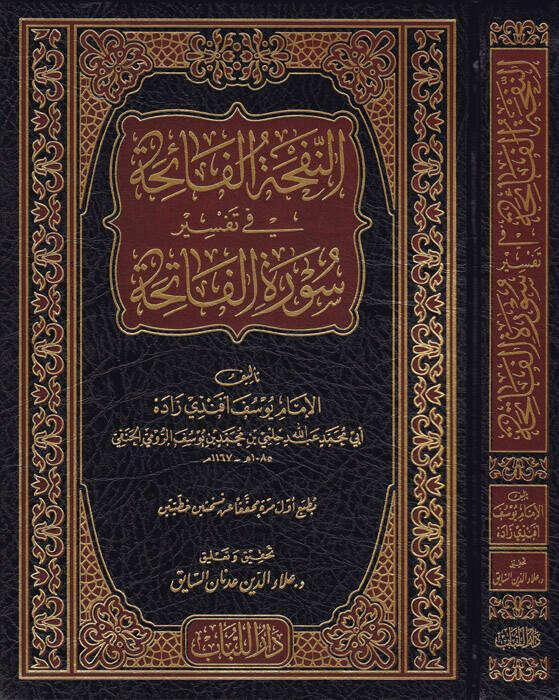 Ennefhe El Faihe - النفحة الفائحة في تفسير سورة الفاتحة - 1