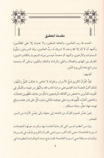 Ennefhe El Faihe  - النفحة الفائحة في تفسير سورة الفاتحة - 2