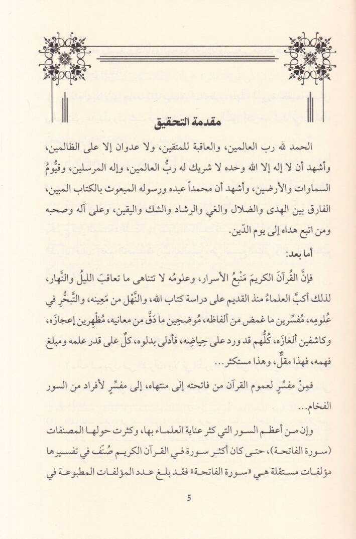 Ennefhe El Faihe  - النفحة الفائحة في تفسير سورة الفاتحة - 2