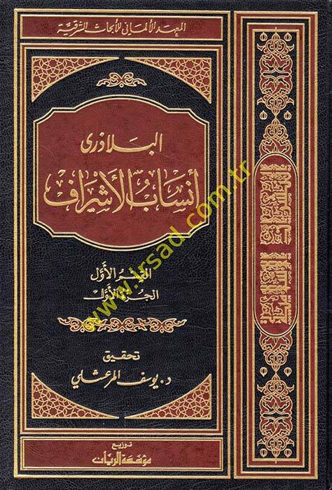 Ensabül-Eşraf Yetil-Kitab Tis Mücellidat bi-Dunil-Mücellidis-Sadis - أنساب الأشراف يأتي الكتاب تسع مجلدات بدون المجلد السادس - 1