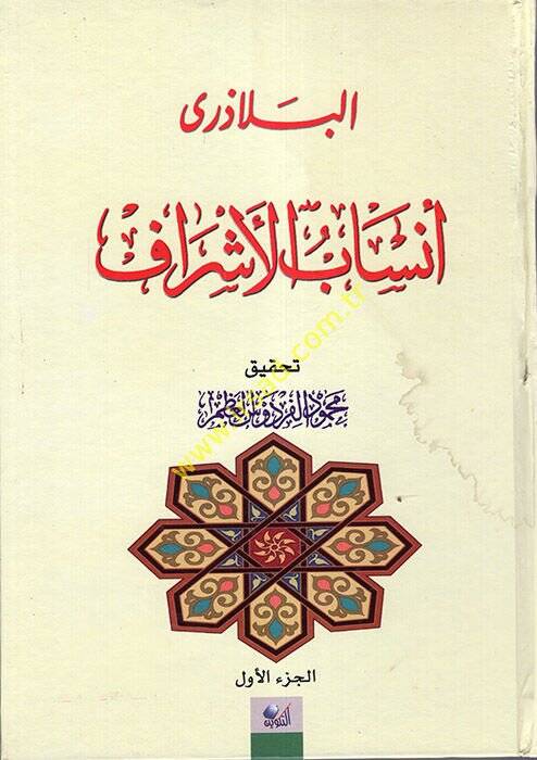 Ensabül-Eşraf  - أنساب الأشراف - 1