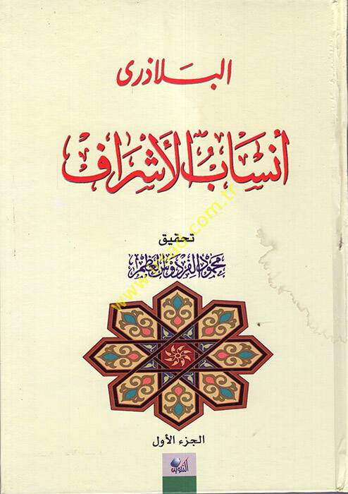 Ensabül-Eşraf  - أنساب الأشراف - 1