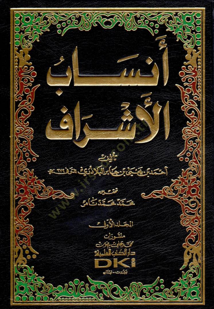 Ensabül-Eşraf  - أنساب الأشراف - 1