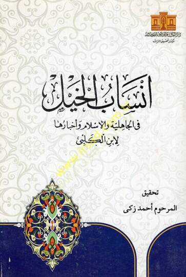 Ensabül-Hayl fil-Cahiliyye vel-İslam ve Ahbaruha - أنساب الخيل في الجاهلية والإسلام وأخبارها