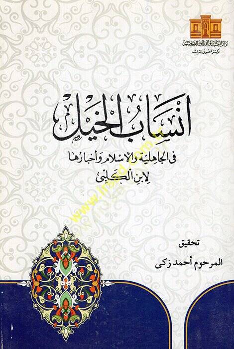 Ensabül-Hayl fil-Cahiliyye vel-İslam ve Ahbaruha - أنساب الخيل في الجاهلية والإسلام وأخبارها - 1