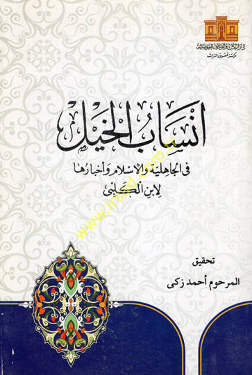 Ensabül-Hayl fil-Cahiliyye vel-İslam ve Ahbaruha - أنساب الخيل في الجاهلية والإسلام وأخبارها
