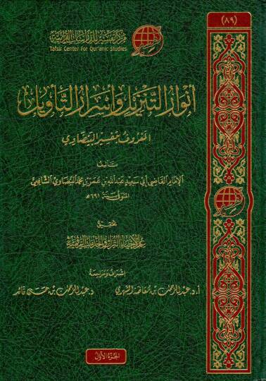 envar eltenzil ve esrar eltevil elmaruf bi tefsir elbeydavi - أنوار التنزيل وأسرار التأويل المعروف بـ تفسير البيضاوي