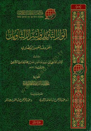 envar eltenzil ve esrar eltevil elmaruf bi tefsir elbeydavi - أنوار التنزيل وأسرار التأويل المعروف بـ تفسير البيضاوي