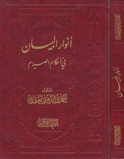Envarül-Beyan fi Ahkamis-Sıyam  - أنوار البيان في أحكام الصيام